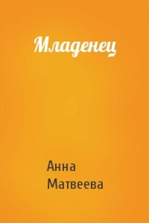 Обложка книги «Младенец» — Анна Матвеева