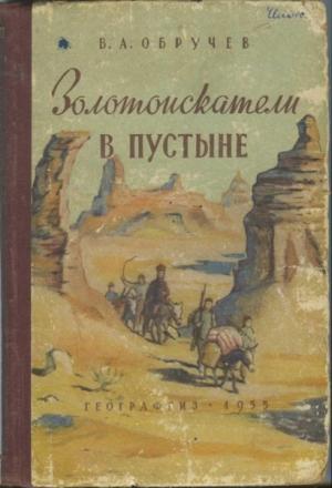 Обложка книги «Золотоискатели в пустыне» — Владимир Обручев