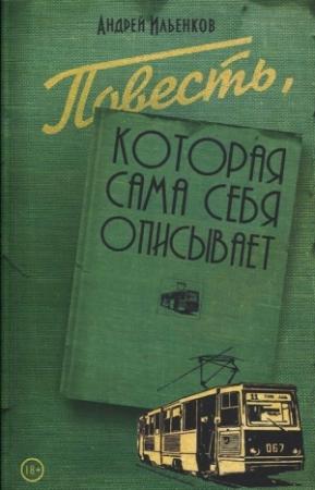 Обложка книги «Повесть, которая сама себя описывает» — Андрей Ильенков