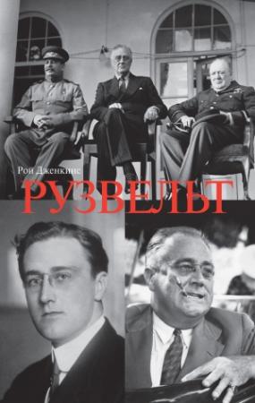 Обложка книги «Франклин Делано Рузвельт» — Рой Дженкинс