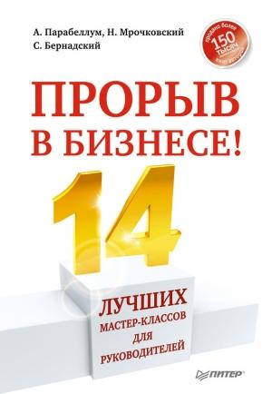 Обложка книги «Прорыв в бизнесе! 14 лучших мастер-классов для руководителей» — Андрей Парабеллум, Сергей Бернадский, Николай Мрочковский