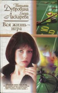 Татьяна Артемиевна Дубровина - Вся жизнь — игра