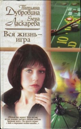 Обложка книги «Вся жизнь — игра» — Татьяна Артемиевна Дубровина