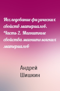 Исследование физических свойств материалов. Часть 2. Магнитные свойства магнитомягких материалов