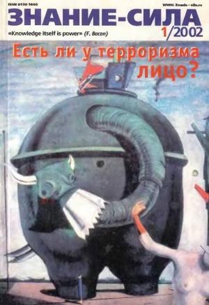 Обложка книги «Знание-сила, 2002 №01 (895)» — Журнал «Знание-сила»