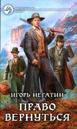 Обложка книги «Право вернуться» — Игорь Негатин