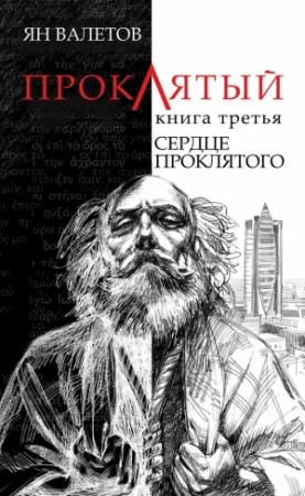 Обложка книги «Сердце Проклятого» — Ян Валетов