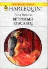 Таня Майклс - Ветреный красавец