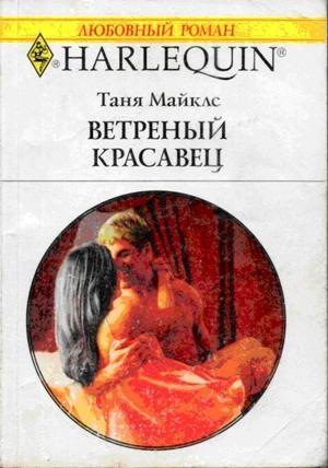 Обложка книги «Ветреный красавец» — Таня Майклс