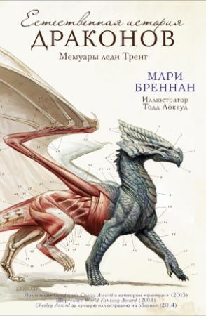 Обложка книги «Естественная история драконов: Мемуары леди Трент» — Мари Бреннан