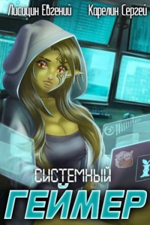 Обложка книги «Системный Геймер 2» — Евгений Лисицин, Сергей Карелин