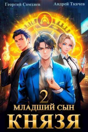 Обложка книги «Младший сын князя. Том 2 (СИ)» — Андрей Ткачев, Георгий Сомхиев