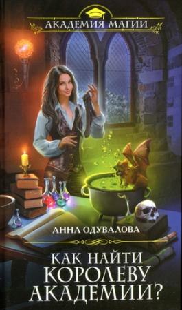 Обложка книги «Как найти королеву Академии?» — Анна Одувалова