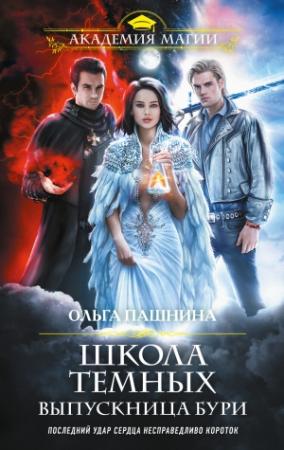 Обложка книги «Школа темных. Выпускница бури» — Ольга Пашнина