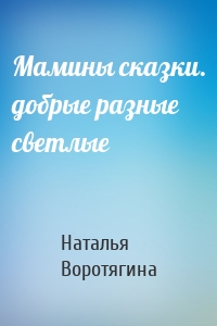 Мамины сказки. добрые разные светлые