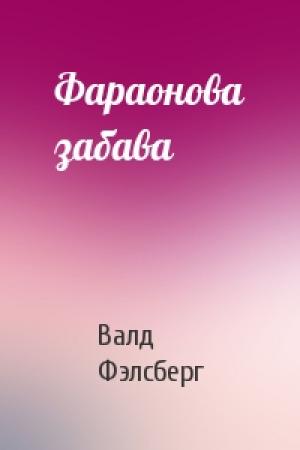 Обложка книги «Фараонова забава» — Валд Фэлсберг