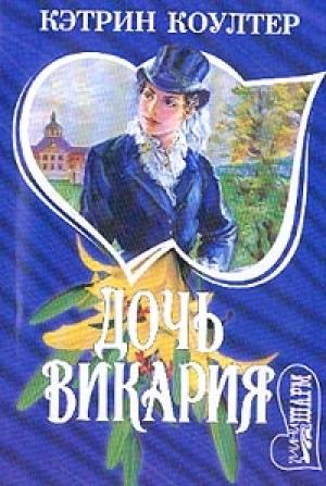Обложка книги «Дочь викария» — Кэтрин Коултер