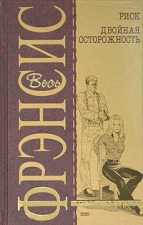 Обложка книги «Двойная осторожность» — Дик Фрэнсис