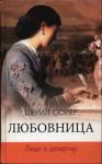 Шерил Сойер - Любовница. Леди и дезертир