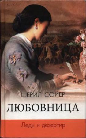 Обложка книги «Любовница. Леди и дезертир» — Шерил Сойер