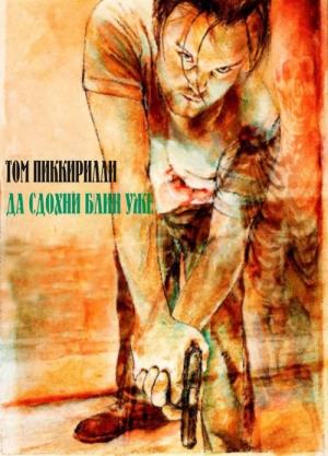 Обложка книги «Да сдохни блин уже» — Том Пиччирилли