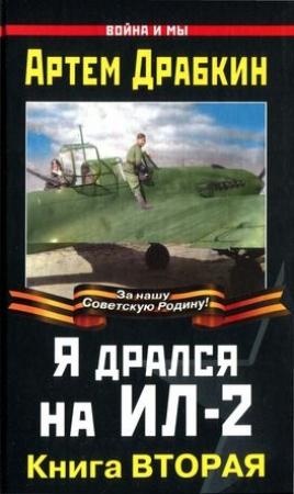 Обложка книги «Я дрался на Ил-2. Книга Вторая» — Артем Драбкин
