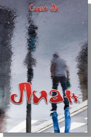 Обложка книги «Лиан» — Сарко Ли