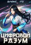 Алекс Го - Цифровой разум (СИ)