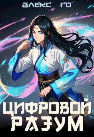 Обложка книги «Цифровой разум (СИ)» — Алекс Го