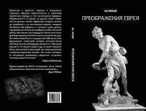 Обложка книги «Преображения еврея» — Аб Мише