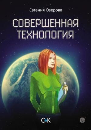 Обложка книги «Совершенная технология» — Евгения Озерова