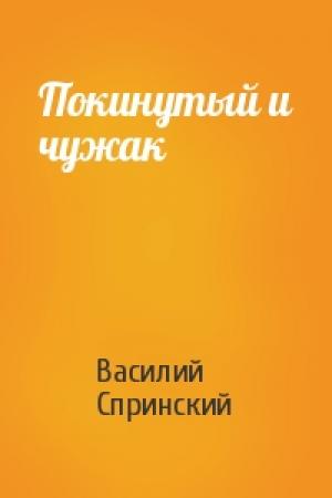 Обложка книги «Покинутый и чужак» — Василий Спринский