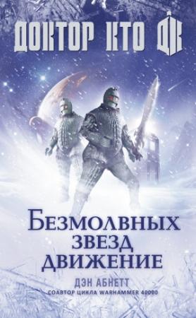 Обложка книги «Доктор Кто. Безмолвных звезд движение» — Дэн Абнетт