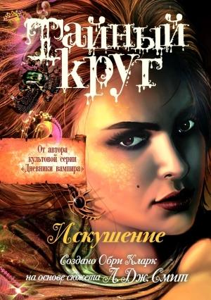 Обложка книги «Искушение» — Лиза Смит, Обри Кларк