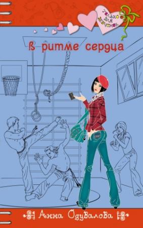 Обложка книги «В ритме сердца» — Анна Одувалова