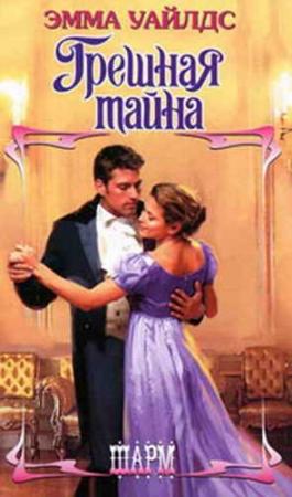 Обложка книги «Грешная тайна» — Эмма Уайлдс