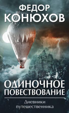 Обложка книги «Одиночное повествование» — Фёдор Филиппович Конюхов