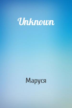 Обложка книги «Unknown» — Маруся