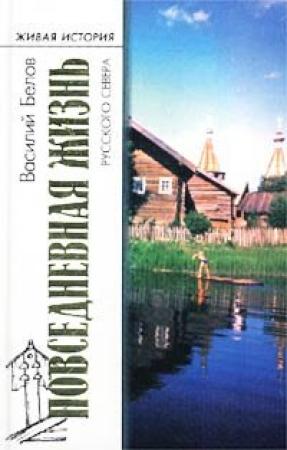 Обложка книги «Повседневная жизнь русского Севера» — Василий Белов