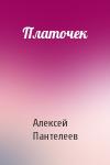 Алексей Пантелеев - Платочек