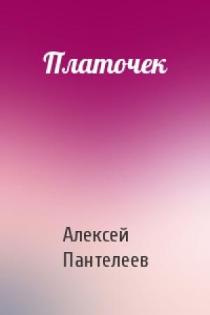 Обложка книги «Платочек» — Алексей Пантелеев