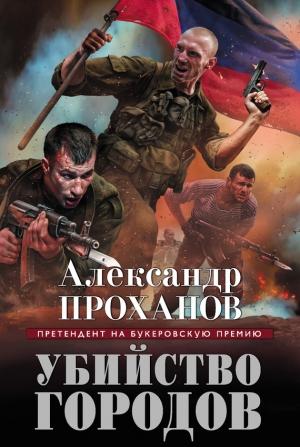 Обложка книги «Убийство городов» — Александр Проханов