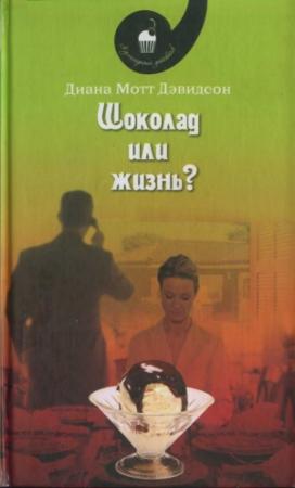 Обложка книги «Шоколад или жизнь?» — Диана Дэвидсон