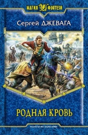 Обложка книги «Родная кровь» — Сергей Джевага