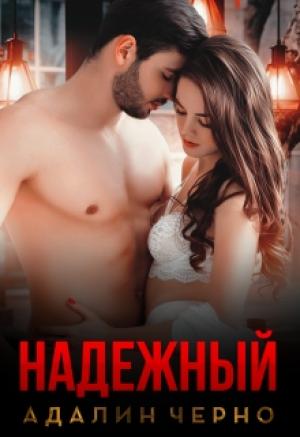 Обложка книги «Надежный» — Черно Адалин