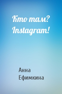 Кто там? Instagram!