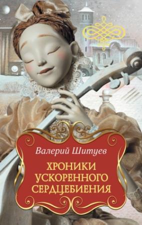 Обложка книги «Хроники ускоренного сердцебиения (сборник)» — Валерий Шитуев