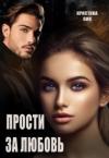 Кристина Лин - Прости за любовь (СИ)