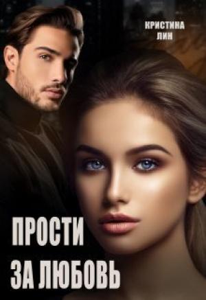 Обложка книги «Прости за любовь (СИ)» — Кристина Лин