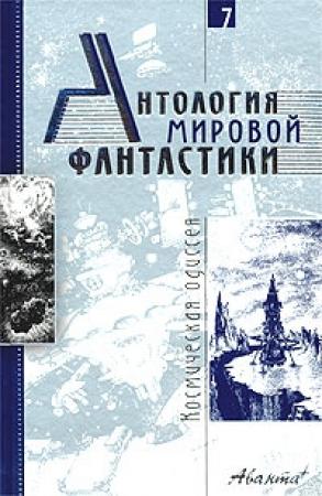 Обложка книги «Том 7. Космическая одиссея» — Рэй Брэдбери, Гарри Гаррисон, Жерар Клейн, Уолтер Миллер, Клиффорд Саймак, Роберт Силверберг, Артур Кларк, Альфред Ван Вогт, Владимир Покровский